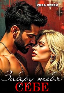 Заберу тебя себе — Кира Черри