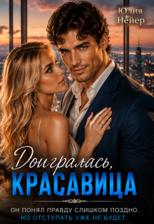 Доигралась, красавица — Юлия Нейер