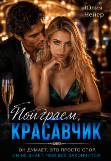 Поиграем, красавчик — Юлия Нейер
