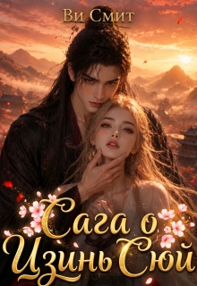 Сага о Цзинь Сюй — Ви Смит