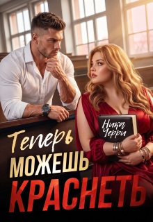 Теперь можешь краснеть — Ника Черри