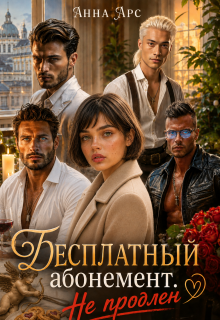Бесплатный абонемент. Не продлен — Анна Арс