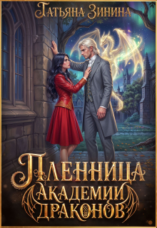 Пленница академии драконов — Татьяна Зинина