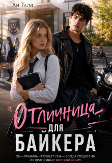 Отличница для байкера — Ан Тала