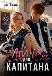 Лгунья для капитана — Ан Тала