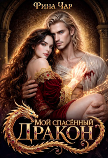Мой спасённый дракон — Рина Чар