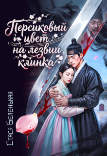 Персиковый цвет на лезвии клинка — Стася Беленькая