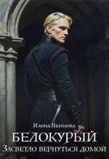 Белокурый. Засветло вернуться домой — Илона Якимова