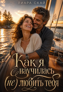 Как я научилась (не) любить тебя — Лиара Скай