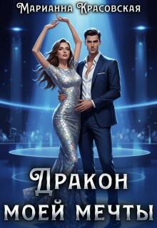 Дракон моей мечты — Марианна Красовская