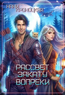 Рассвет закату вопреки — Нани Кроноцкая
