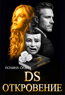 D.S. Откровение — Полина Ордо