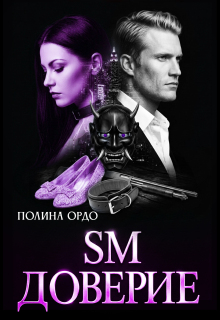 S.M. Доверие — Полина Ордо