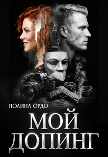 Мой Допинг — Полина Ордо