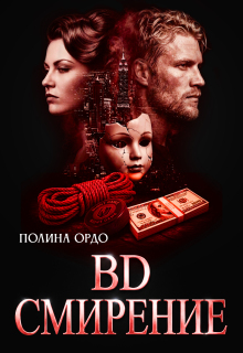 B.D. Смирение — Полина Ордо