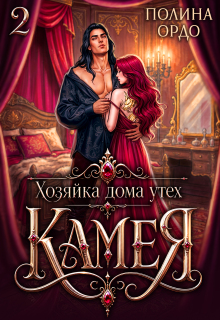 Хозяйка дома утех «Камея» — 2 — Полина Ордо