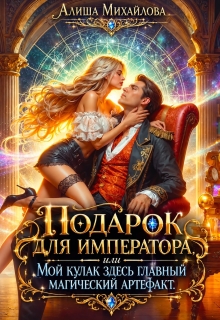 Подарок для Императора — Алиша Михайлова