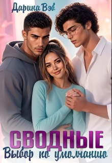 Сводные. Выбор по умолчанию — Дарина Вэб