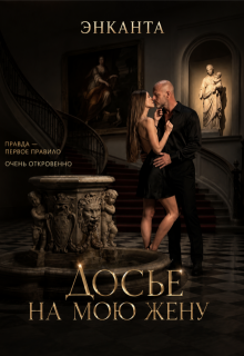 Досье на мою жену — Энканта