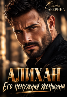 Алихан. Его ненужная женщина — Саша Аверина