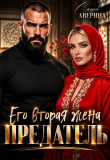 Предатель. Его вторая жена — Саша Аверина