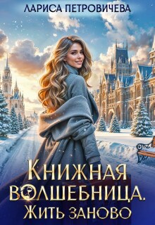 Книжная волшебница. Жить заново — Лариса Петровичева