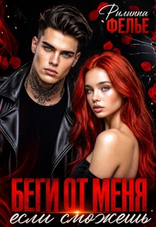 Беги от меня, если сможешь — Филиппа Фелье