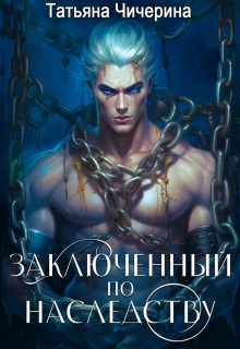 Заключённый по наследству — Татьяна Чичерина