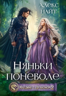 Наедине с драконом. Няньки поневоле — Алекс Найт
