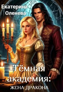 Тёмная академия: жена Дракона — Екатерина Оленева