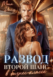 Развод. Второй шанс в бизнес-классе — Мона Райд