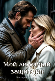 Мой любимый защитник — Ника Драгош