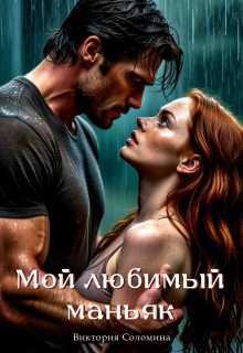 Мой любимый маньяк — Ника Драгош
