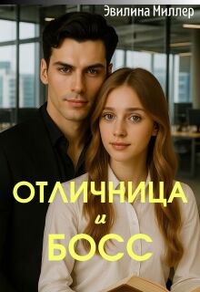 Отличница и босс — Эвилина Миллер