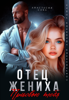 Отец жениха. Присвою тебя — Анастасия Сова