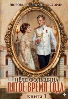 Пятое время года… Книга первая — Лёля Фольшина