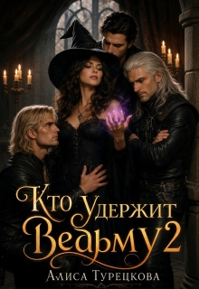 Кто удержит ведьму? — Алиса Турецкова