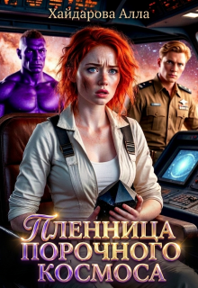 Пленница порочного космоса. — Алла Хайдарова