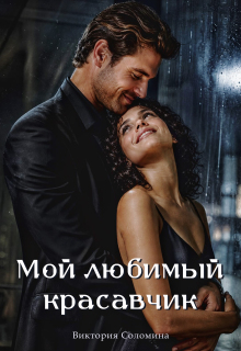 Мой любимый красавчик — Ника Драгош