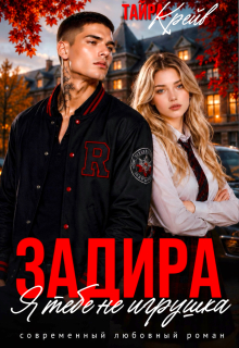 Задира. Я тебе не игрушка — Тайра Крейв