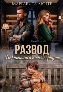 Развод. (не) пытайся меня вернуть. — Маргарита Хюгге