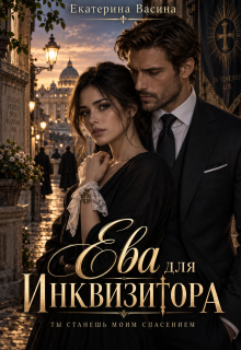 Ева для Инквизитора — Екатерина Васина