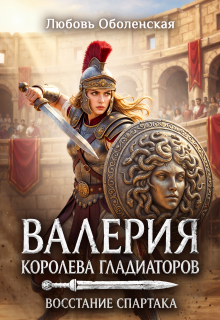 Валерия — королева гладиаторов. Восстание Спартака — Любовь Оболенская