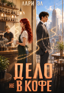 Дело не в кофе — Лари Эл