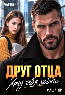 Друг отца. Хочу тебя любить — Чарли Ви