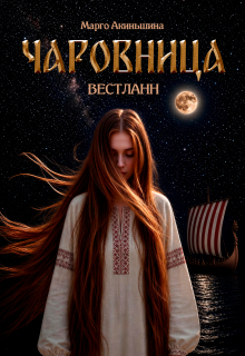 Чаровница. Вестланн — Марго Акиньшина