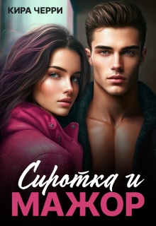 Сиротка и мажор — Кира Черри