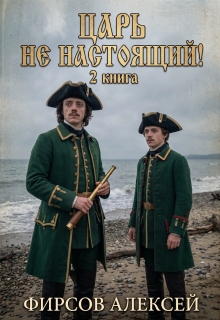 Царь не настоящий! Вторая книга — Фирсов Алексей Сергеевич