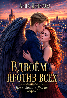 Вдвоём против всех — Анна Денисова (Summer Sun)