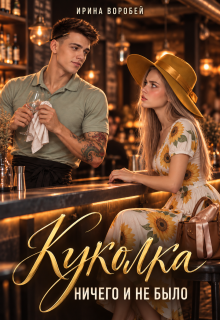 Куколка. Ничего и не было — Ирина Воробей